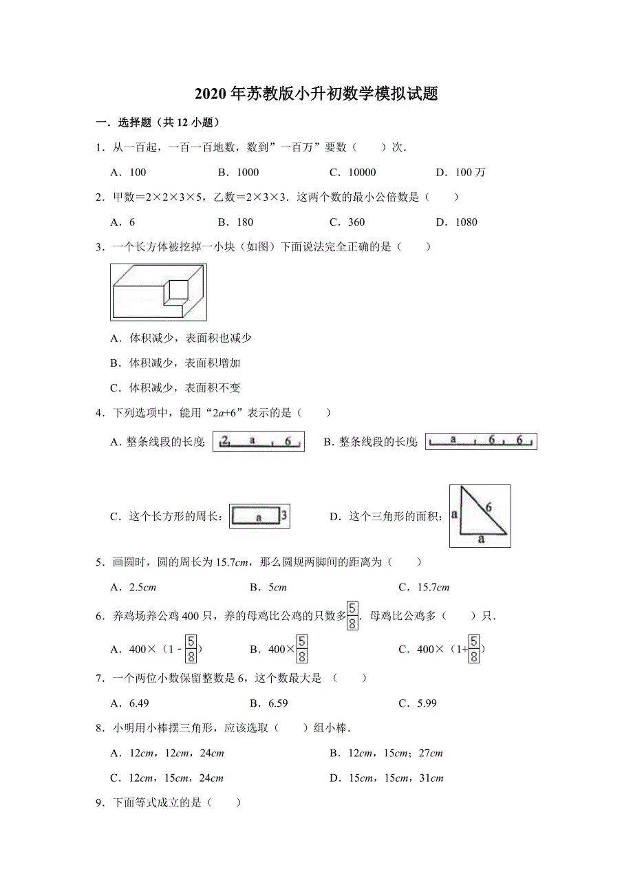 2020年苏教版小升初数学模拟试卷-(有答案)_第1页