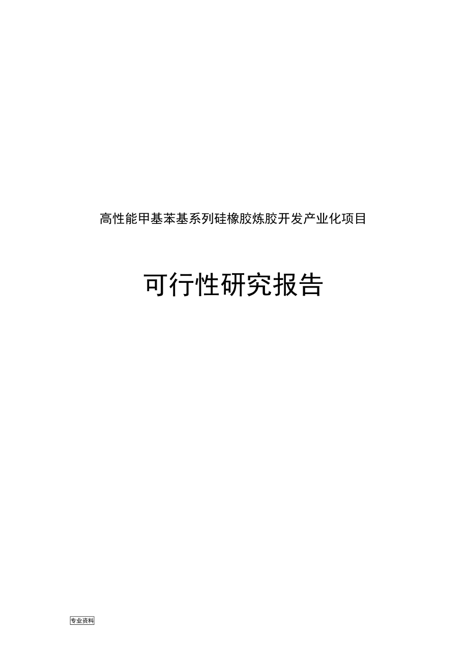 高性能甲基苯基系列硅橡胶混炼胶开发产业化项目可行性研究报告(DOC 86页)_第1页