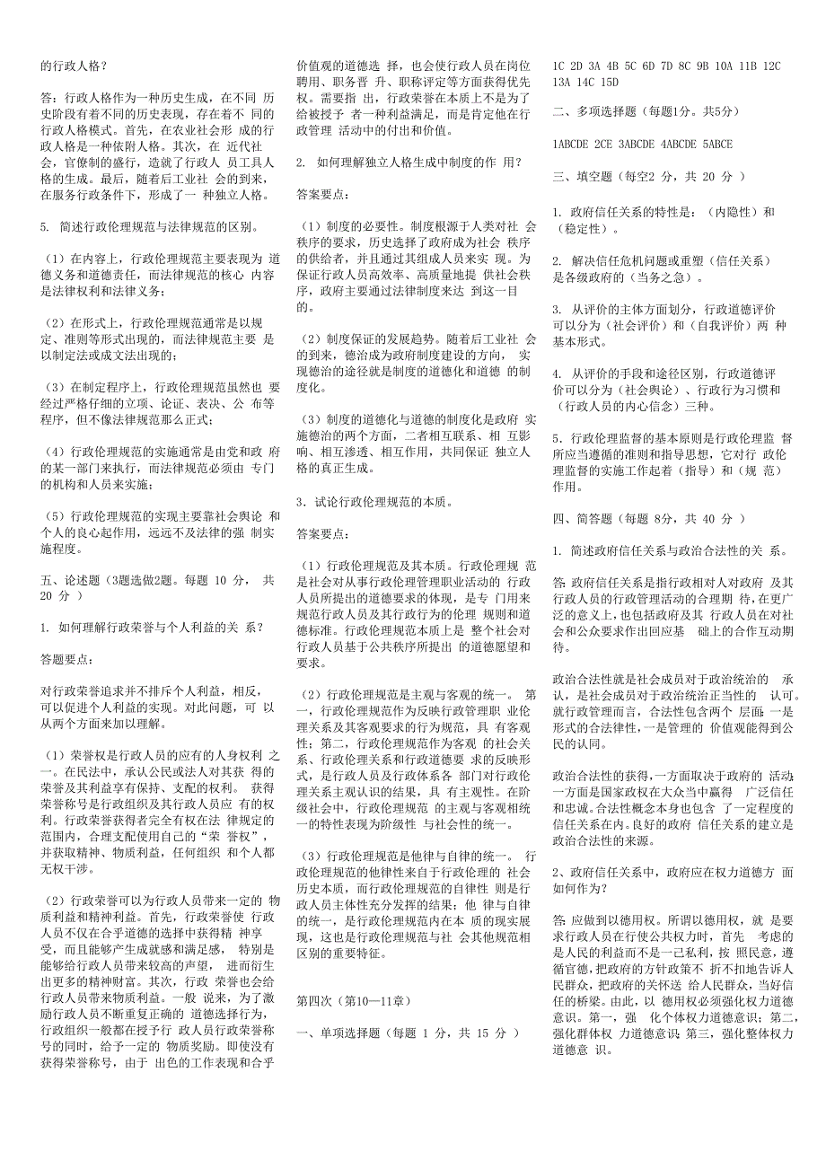 行政伦理学试题二_第4页