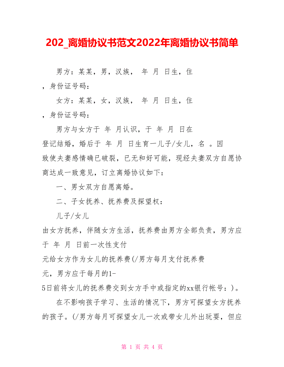 202X离婚协议书范文2022年离婚协议书简单_第1页