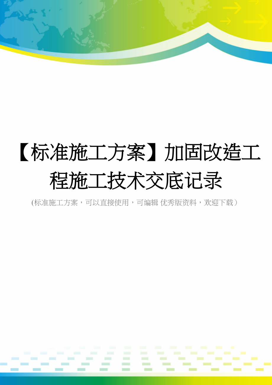 【标准施工方案】加固改造工程施工技术交底记录(DOC 54页)_第1页