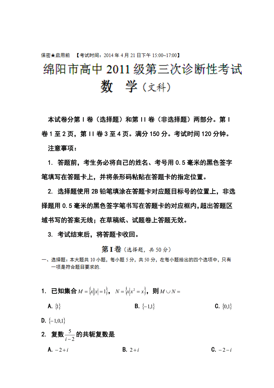 四川省绵阳市高三第三次诊断性考试文科数学试题及答案_第1页