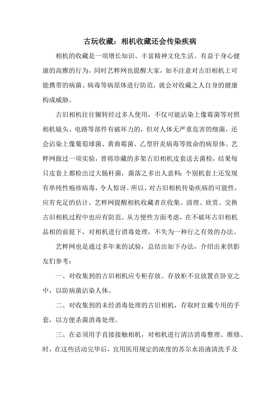 古玩收藏相机收藏还会传染疾病_第1页