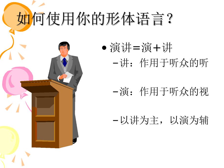 演讲的技巧和礼仪.ppt_第3页