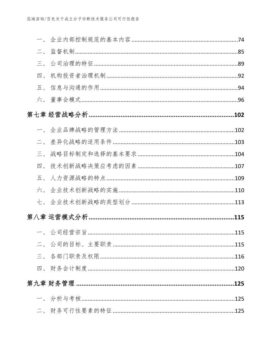 百色关于成立分子诊断技术服务公司可行性报告模板参考_第5页