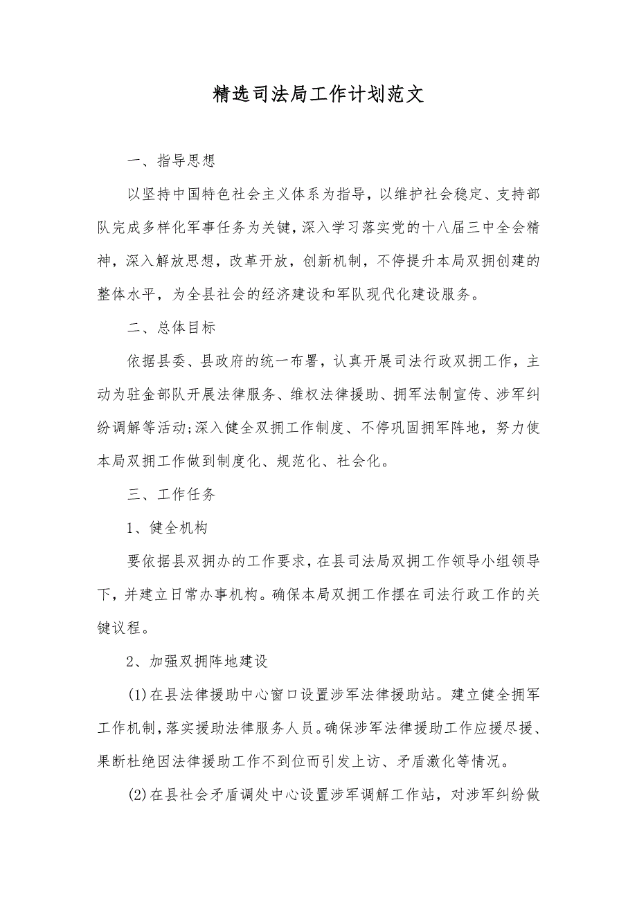 精选司法局工作计划范文_第1页