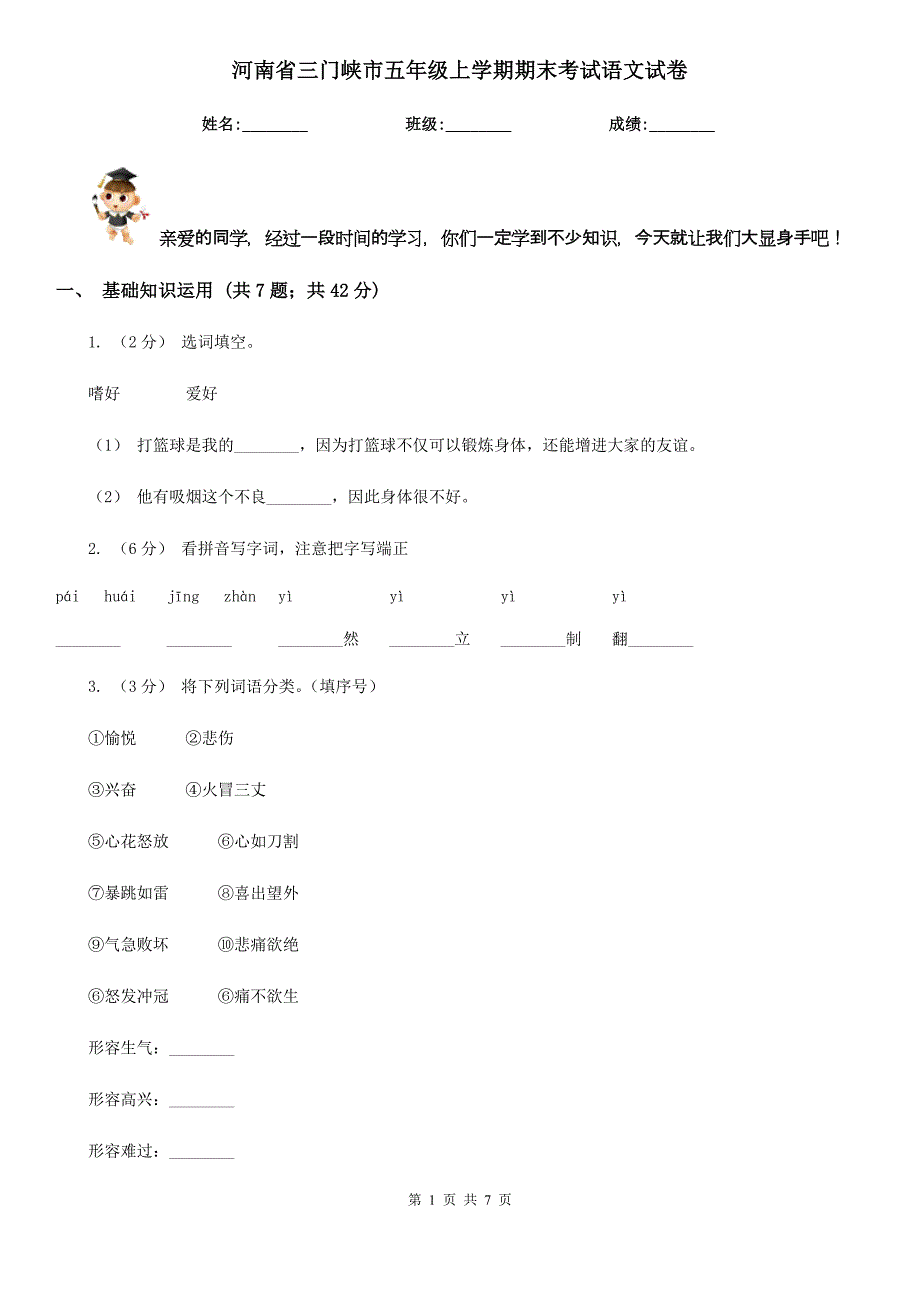 河南省三门峡市五年级上学期期末考试语文试卷_第1页