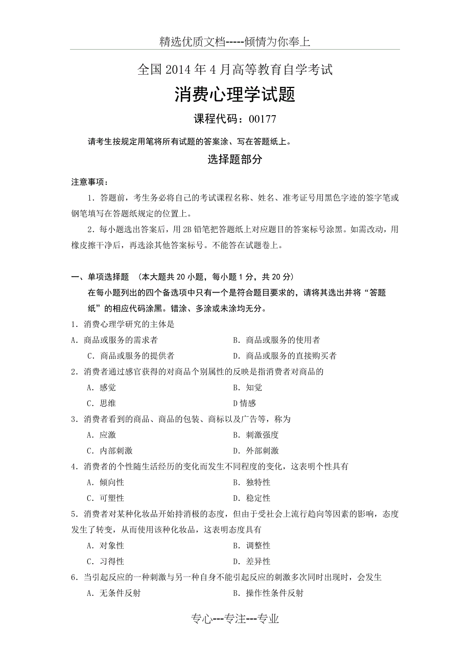 2014年4月自学考试消费心理学试题_第1页