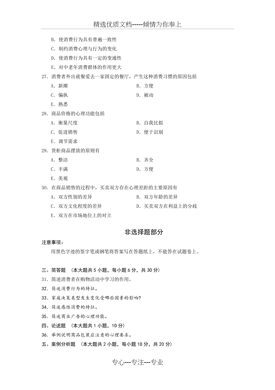 2014年4月自学考试消费心理学试题_第4页