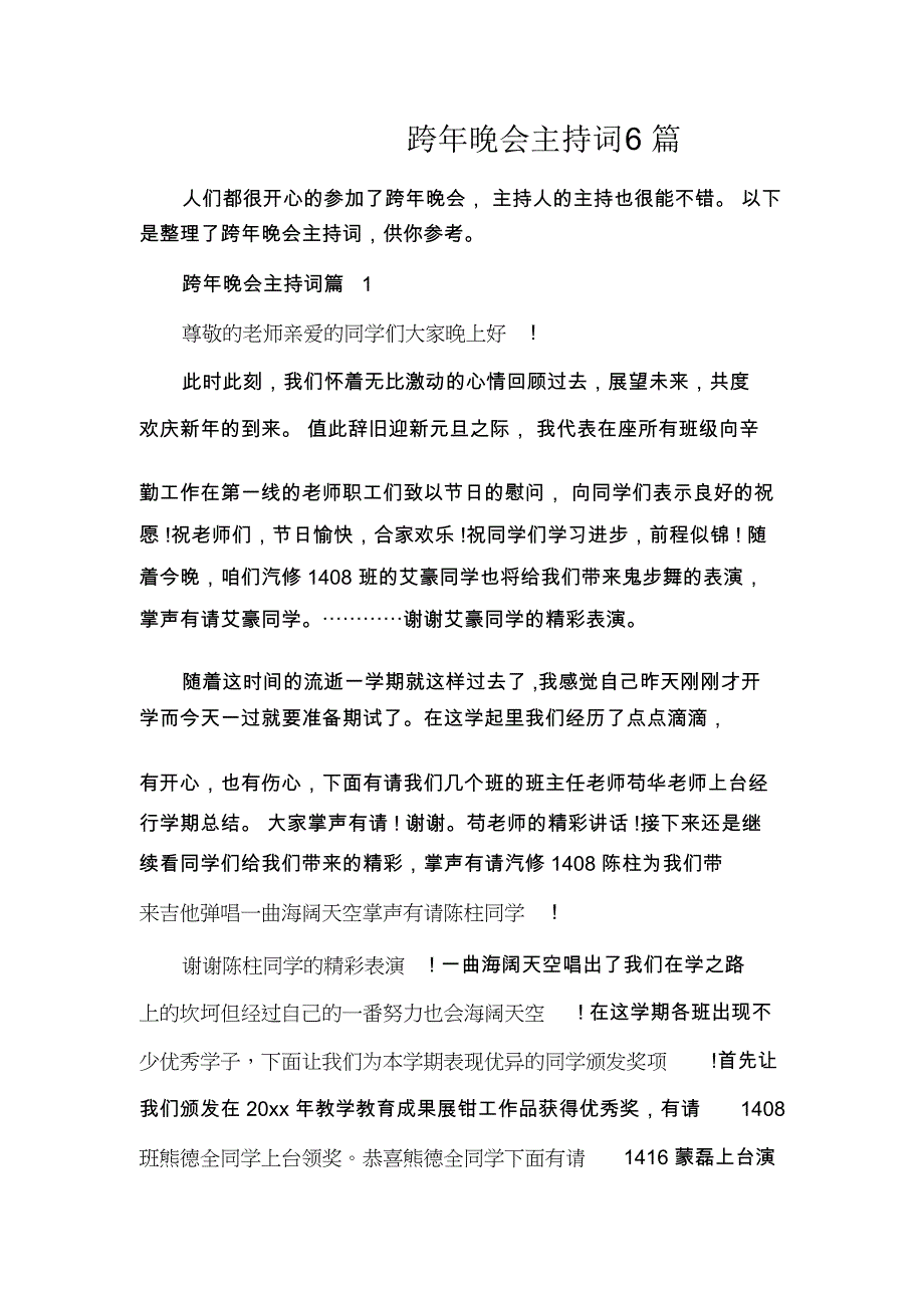 跨年晚会主持词6篇_第1页