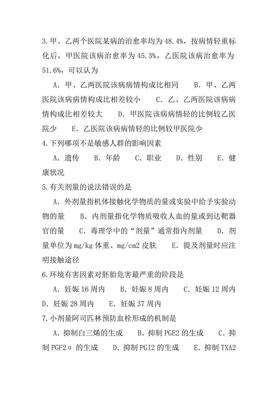 2023年河北公卫执业医师考试模拟卷（9）_第2页