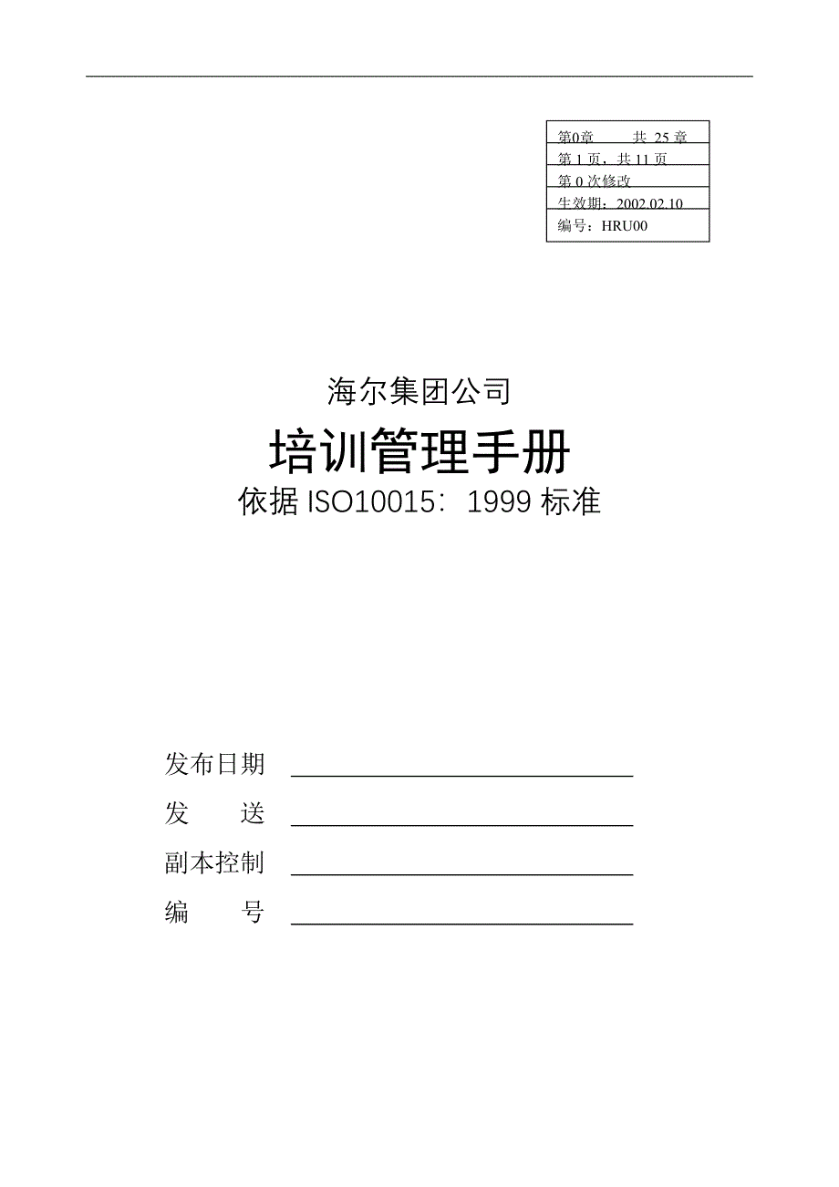 海尔集团质量管理培训制度手册_第1页