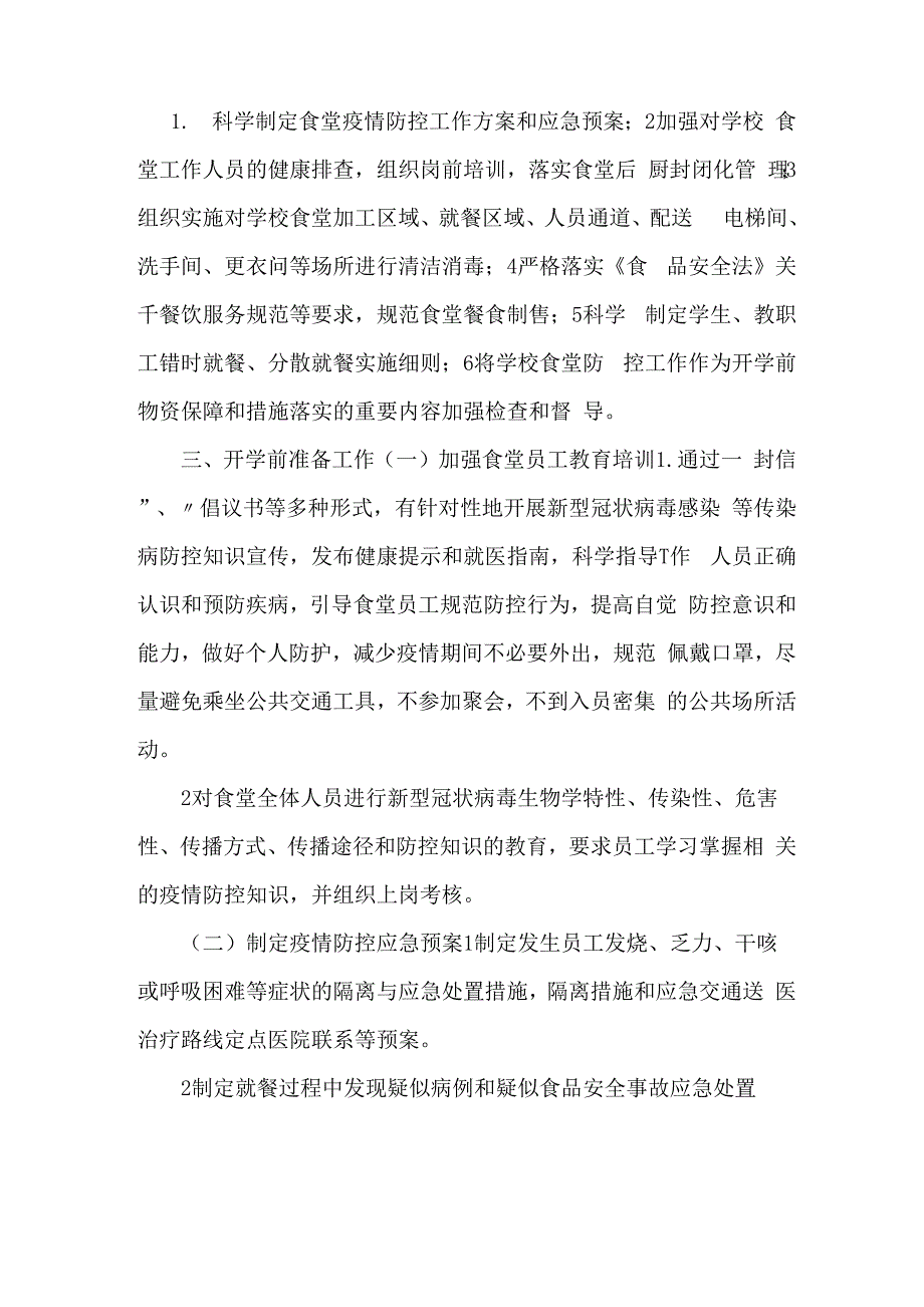 2020年学校新冠肺炎疫情防控食堂师生就餐工作方案预案_第2页