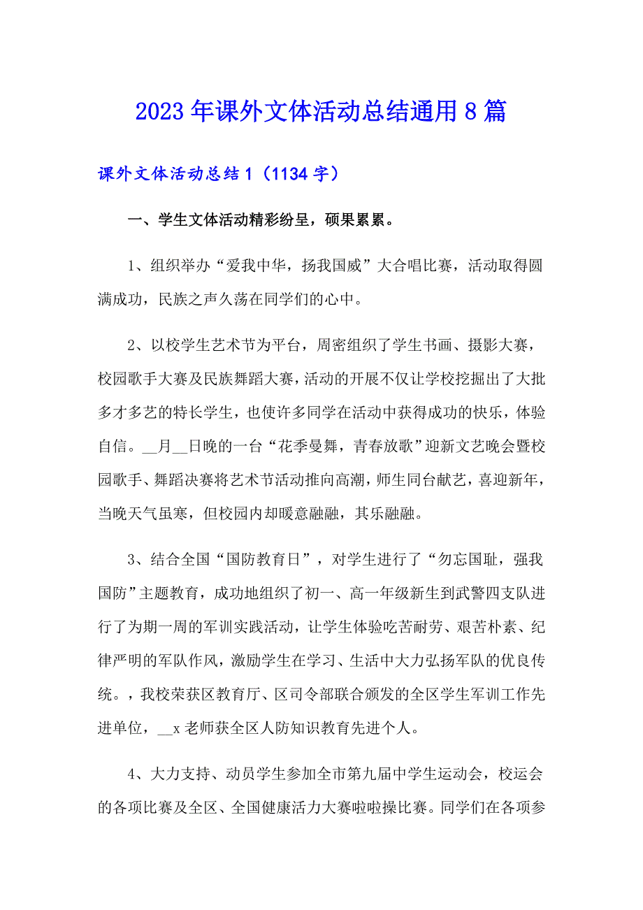 【新版】2023年课外文体活动总结通用8篇_第1页