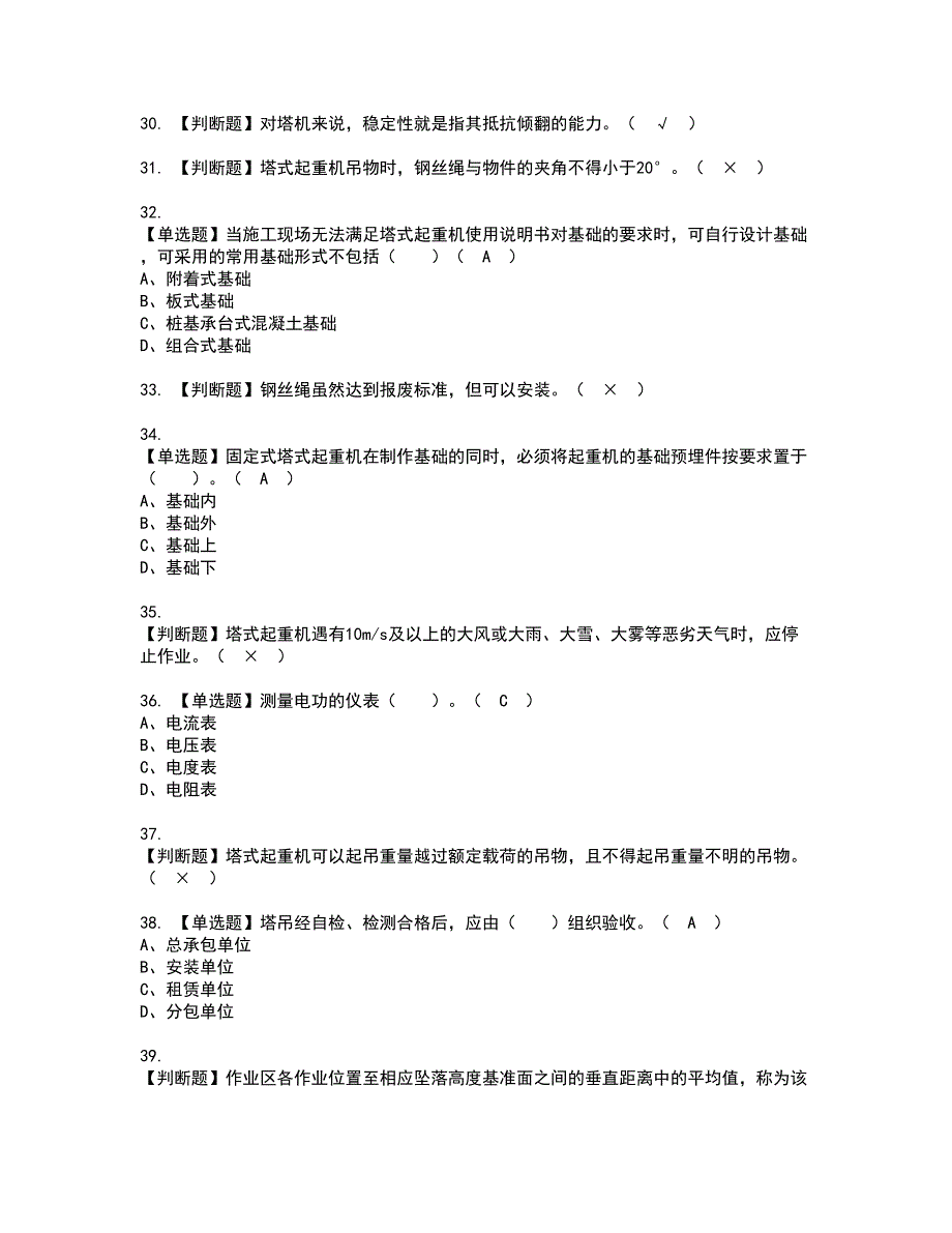 2022年塔式起重机安装拆卸工(建筑特殊工种)资格考试模拟试题（100题）含答案第43期_第4页