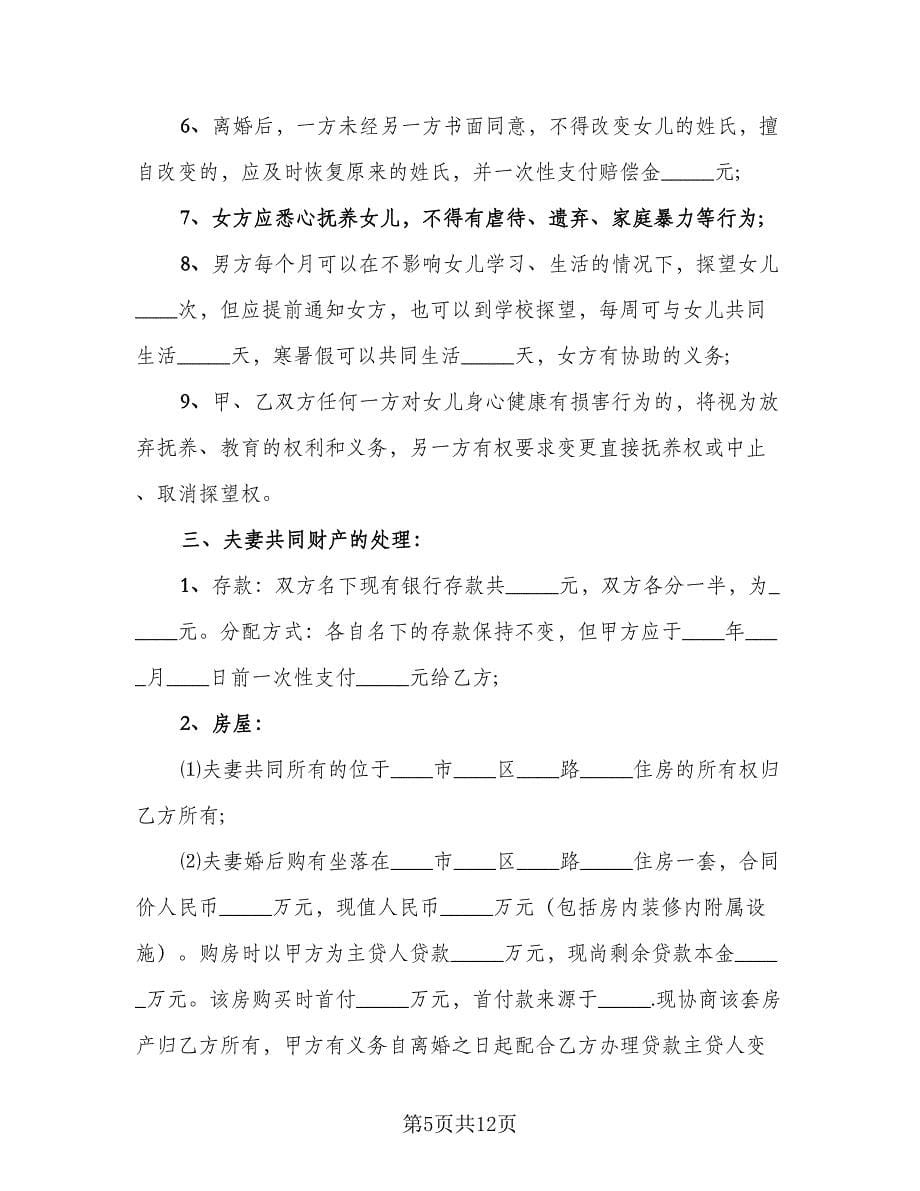 性格不合离婚协议书格式版（四篇）.doc_第5页