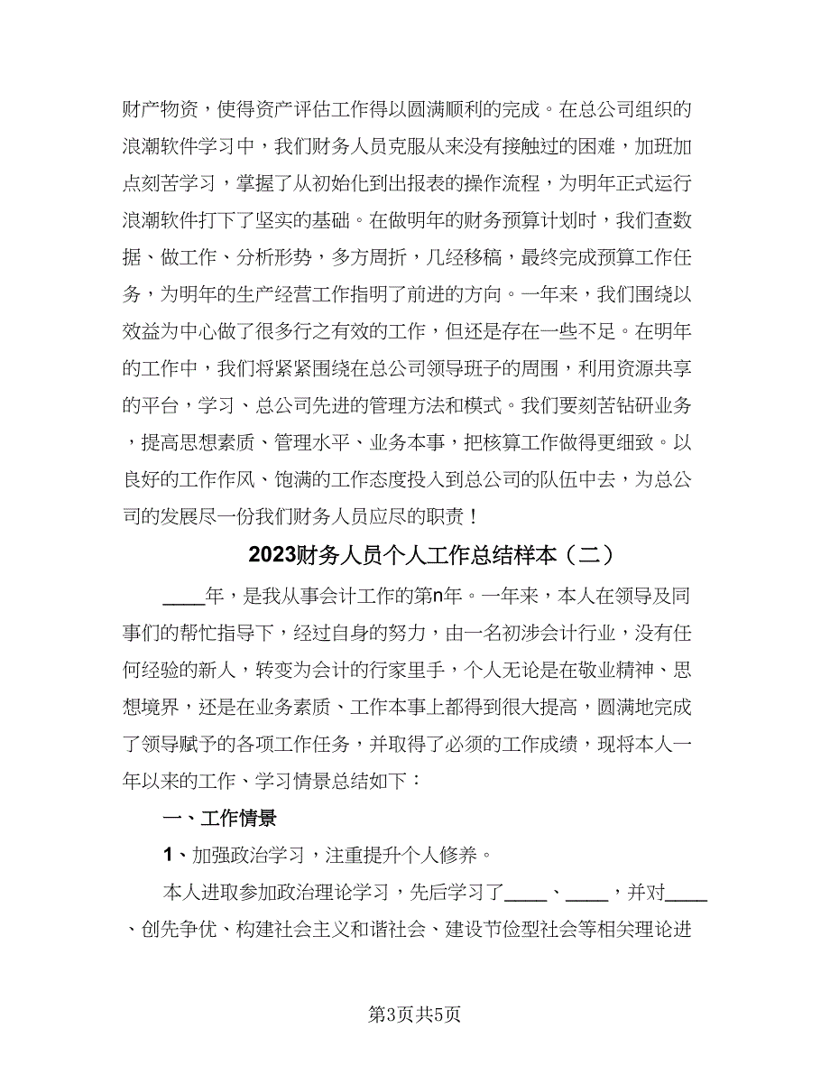 2023财务人员个人工作总结样本（2篇）.doc_第3页