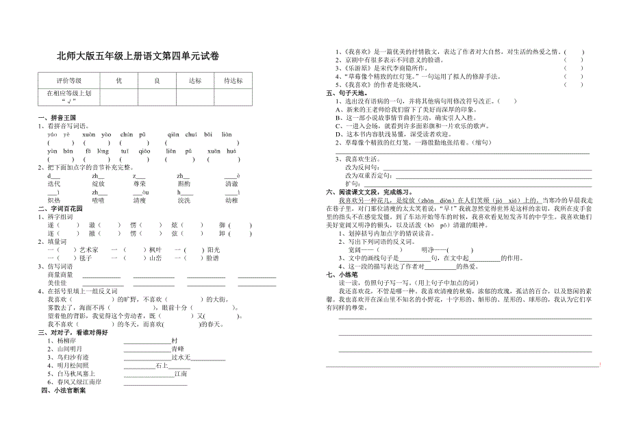 北师大版五年级语文上学期第四单元试题_第1页