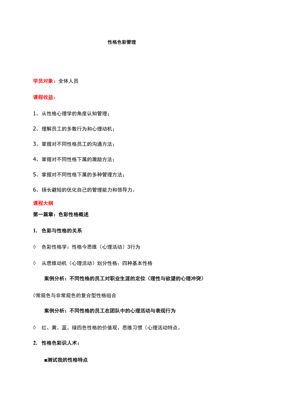 性格色彩管理_第1页