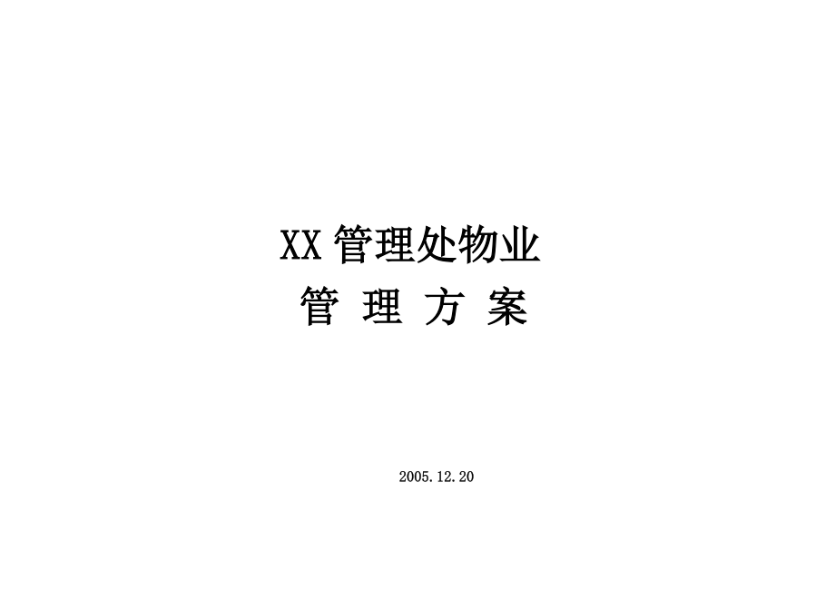 专题资料（2021-2022年）x家园全套物业管理制度239doc_第1页