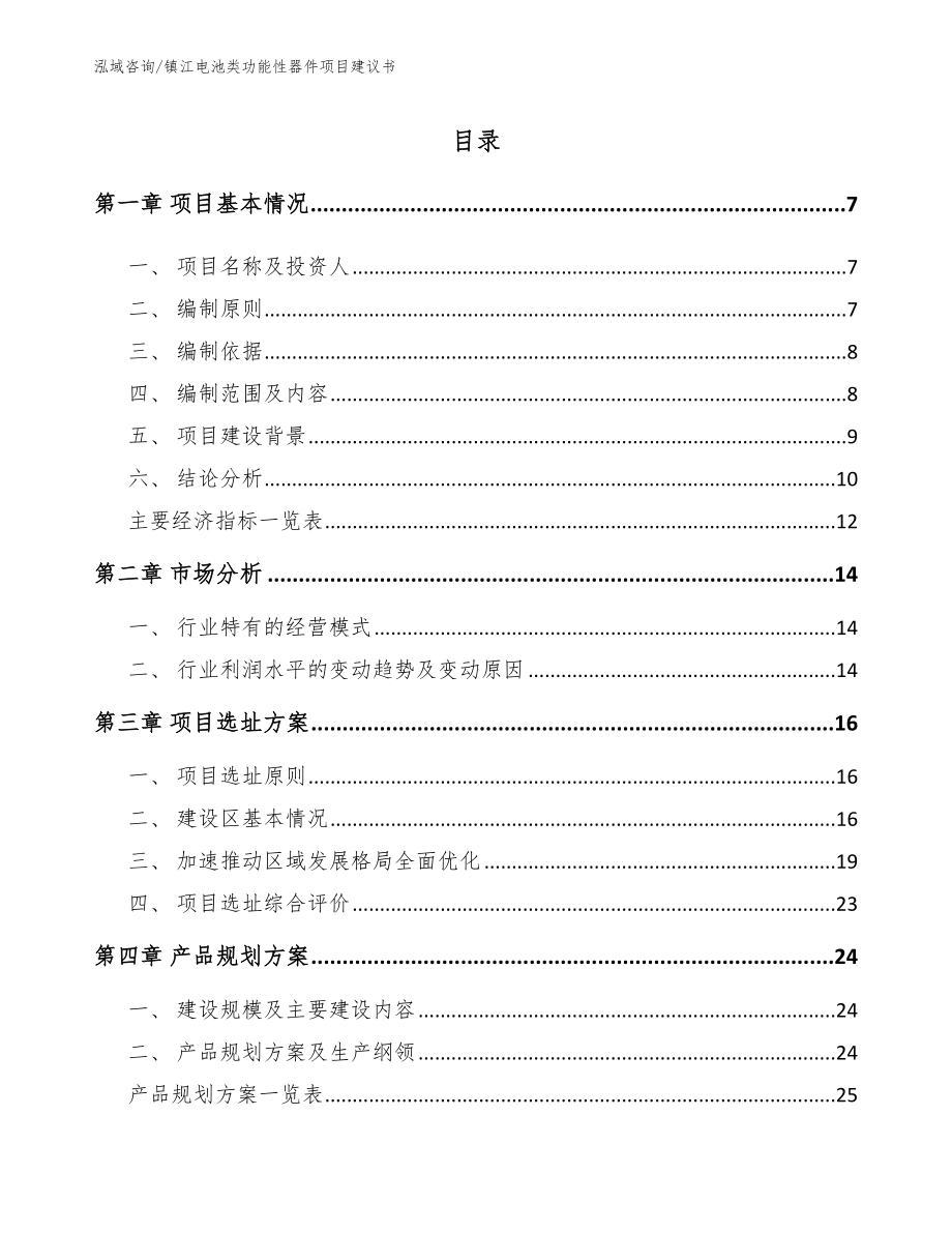 镇江电池类功能性器件项目建议书【模板】_第2页