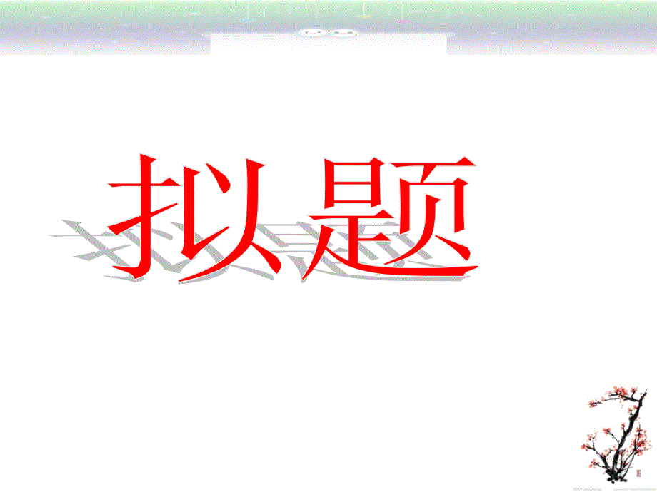 议论文结构的亮化.ppt_第2页