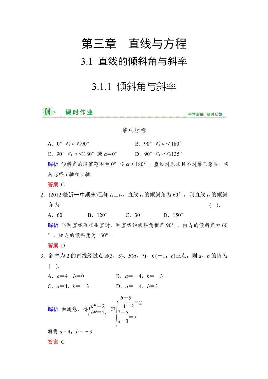 31.1倾斜角与斜率_第1页