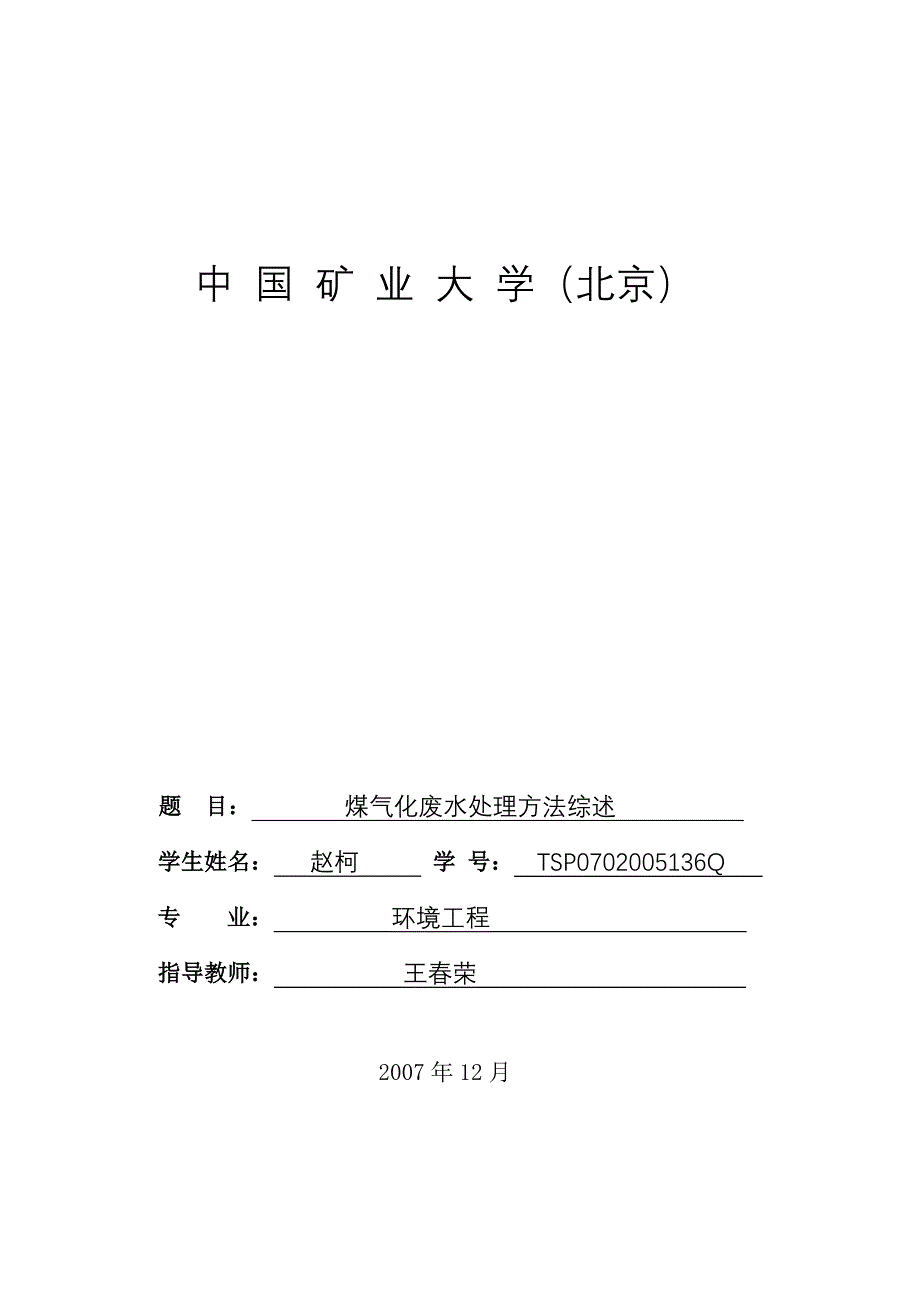 煤气化废水处理方法综述_第1页