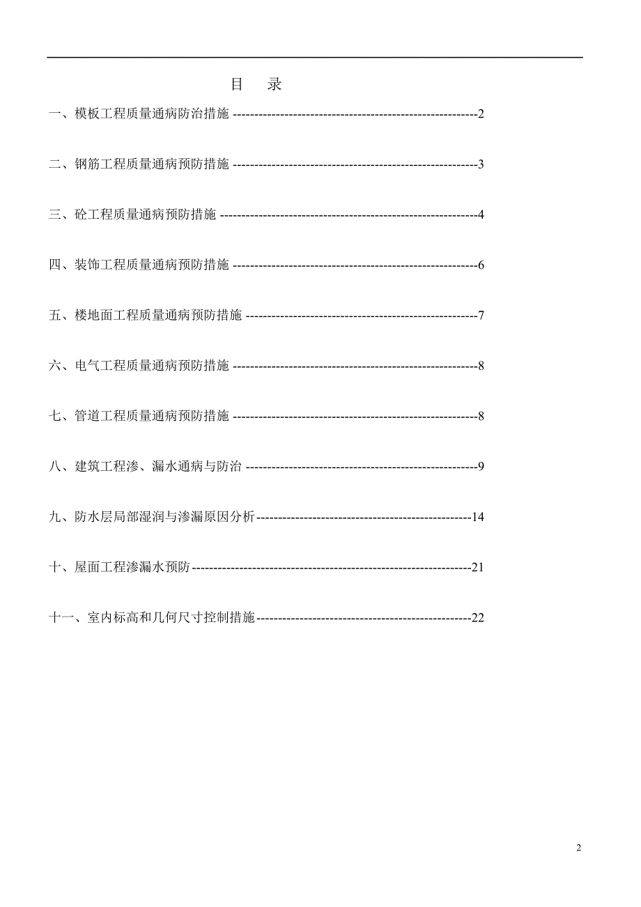 湖南省某住宅小区质量通病防治措施_第2页