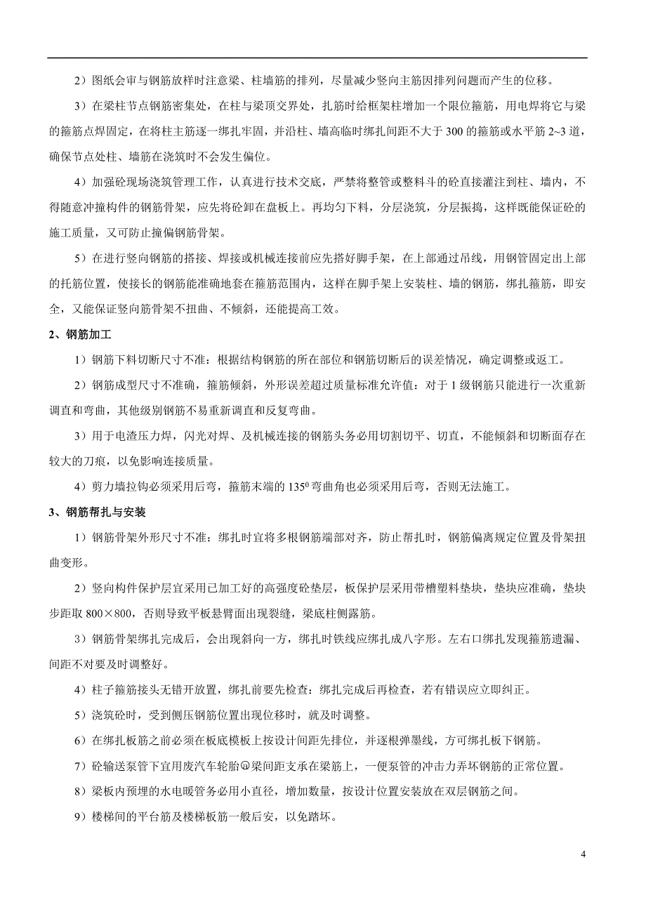 湖南省某住宅小区质量通病防治措施_第4页