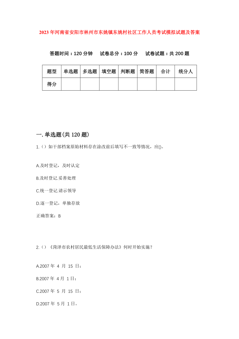 2023年河南省安阳市林州市东姚镇东姚村社区工作人员考试模拟试题及答案_第1页