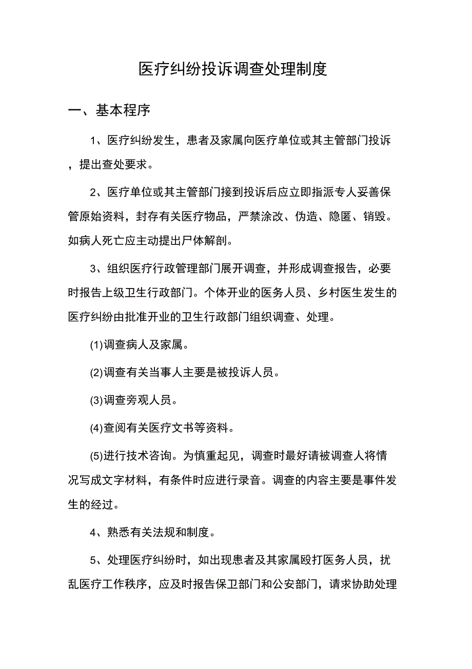 医疗纠纷投诉调查处理制度_第1页