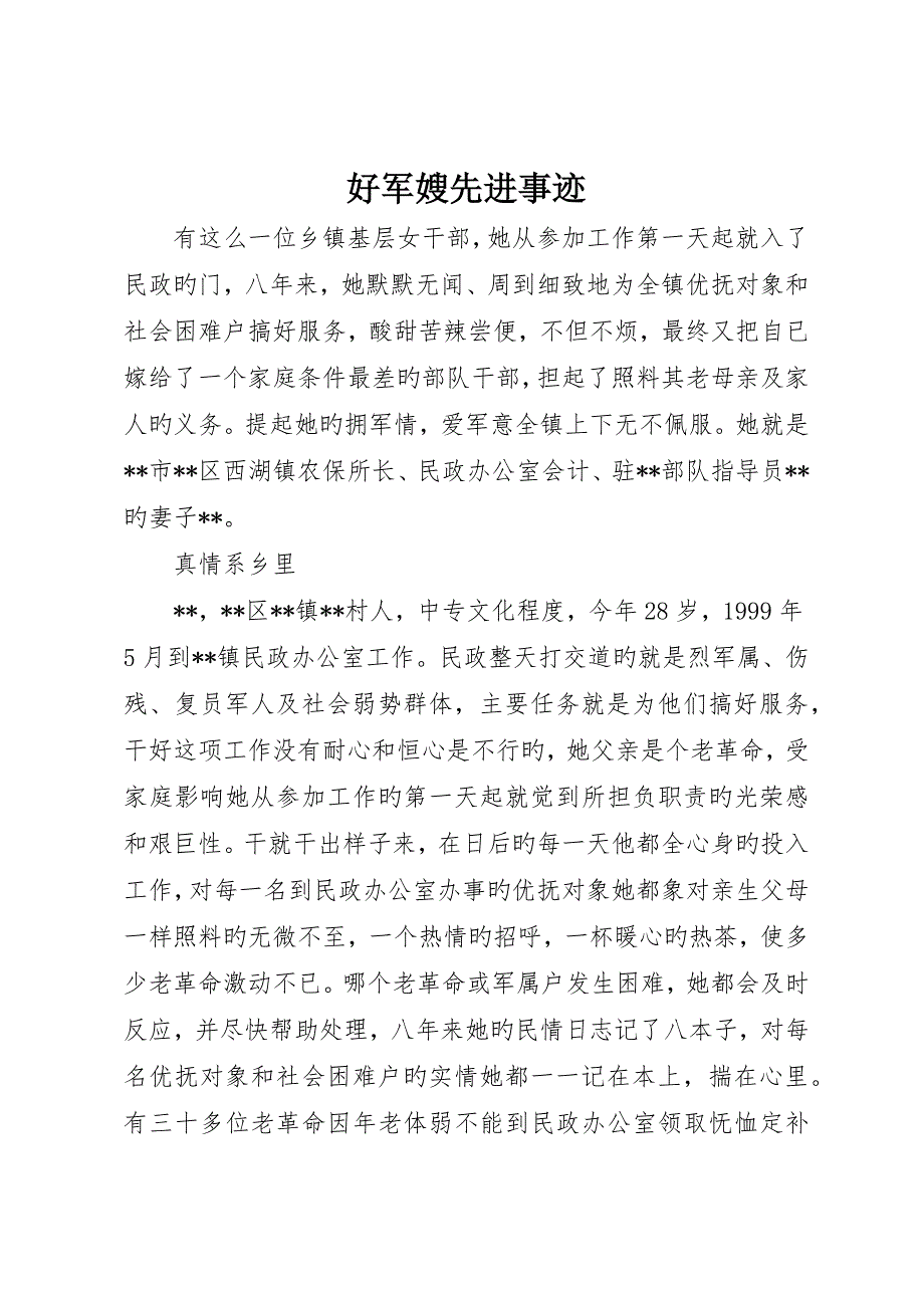 好军嫂先进事迹_第1页