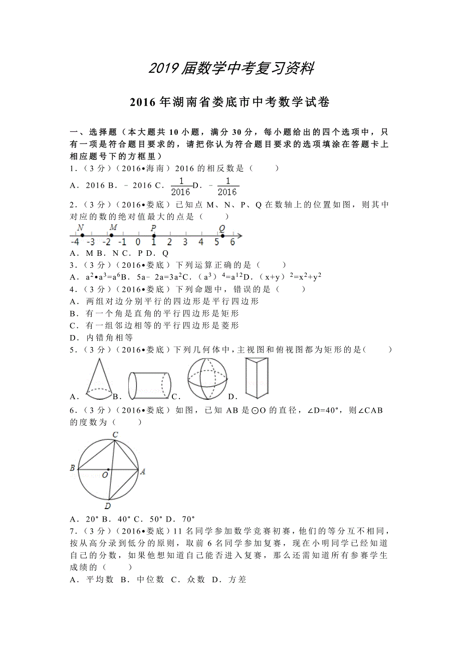 湖南省娄底市中考数学试卷38_第1页