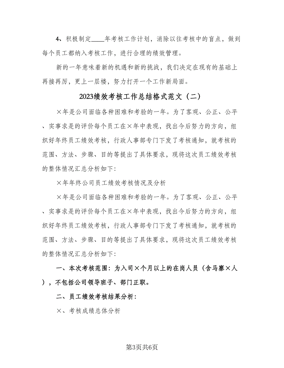 2023绩效考核工作总结格式范文（二篇）_第3页