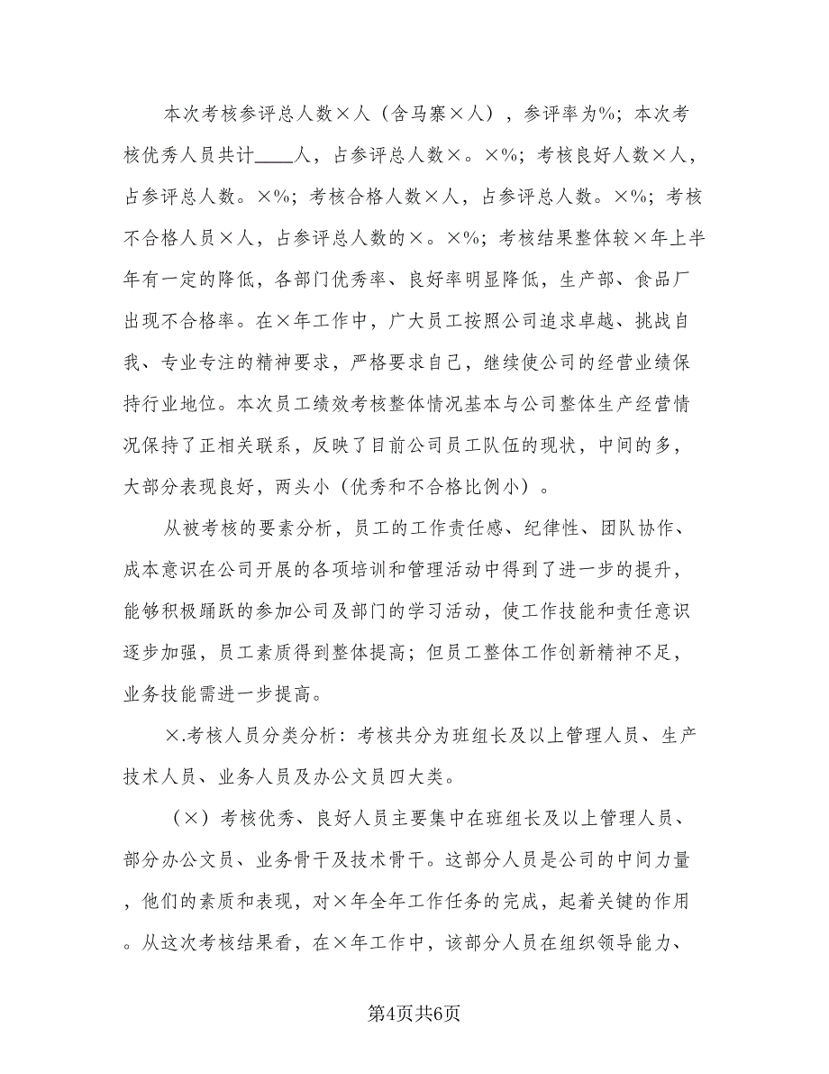 2023绩效考核工作总结格式范文（二篇）_第4页