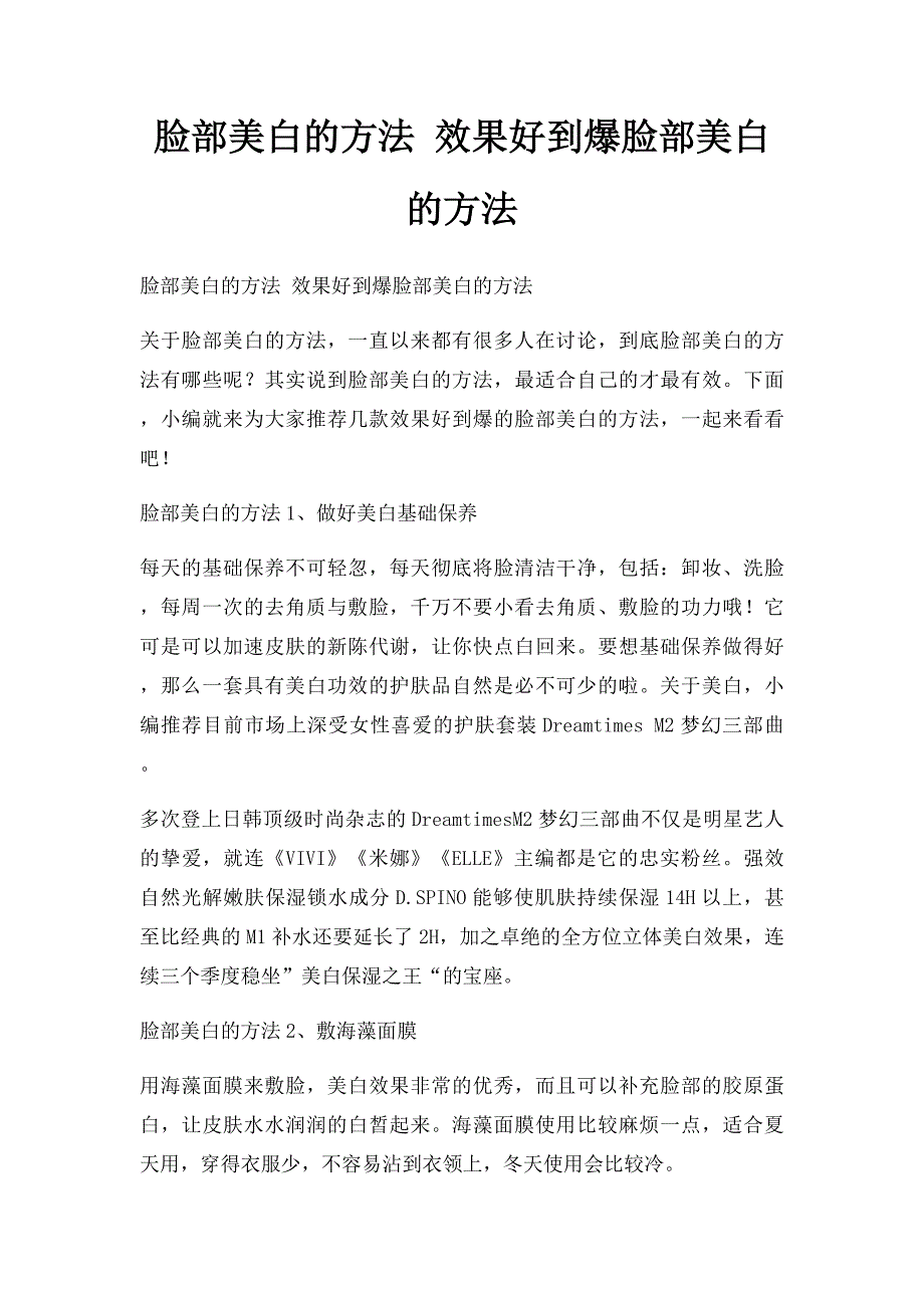 脸部美白的方法 效果好到爆脸部美白的方法_第1页