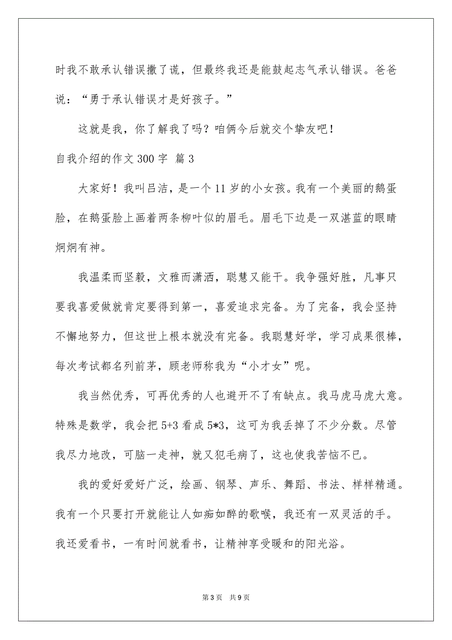 精选自我介绍的作文300字9篇_第3页