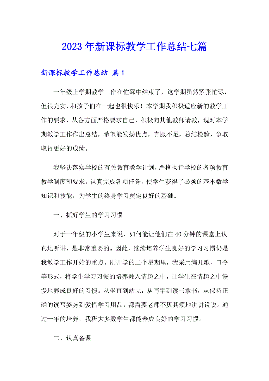 2023年新课标教学工作总结七篇_第1页