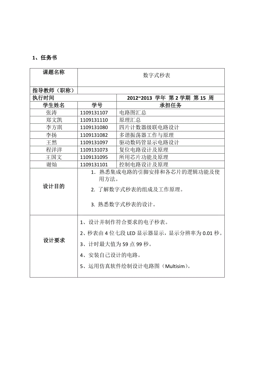 字数式秒表课程设计报告--毕业设计_第2页