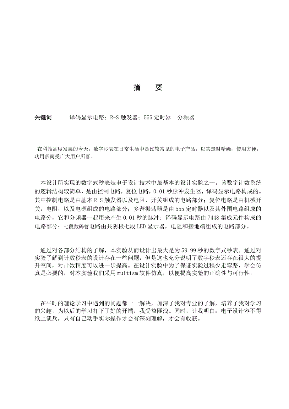 字数式秒表课程设计报告--毕业设计_第3页