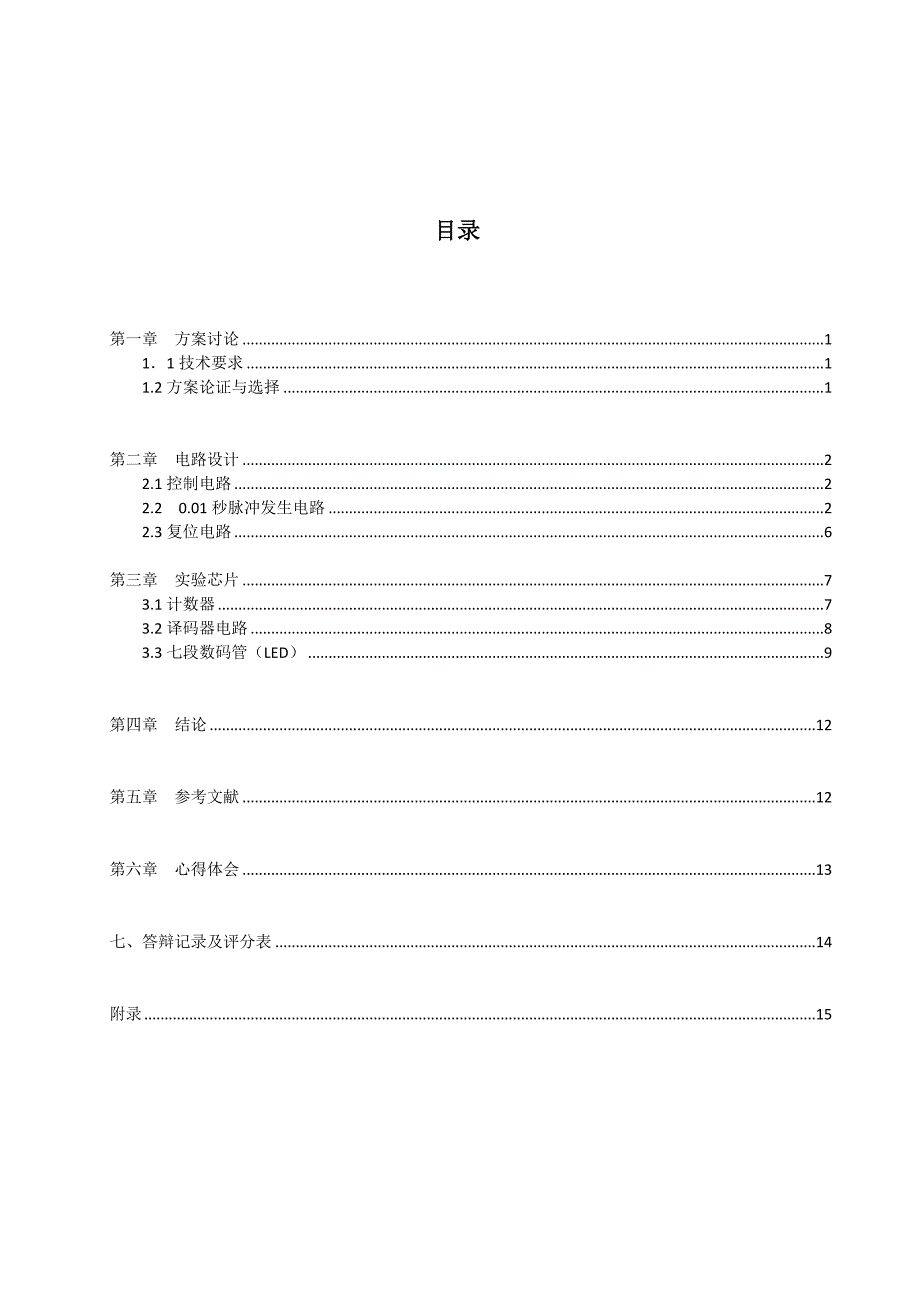 字数式秒表课程设计报告--毕业设计_第4页