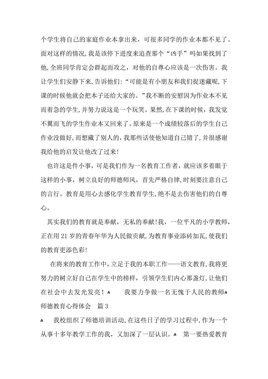 师德教育心得体会模板合集7篇_第5页