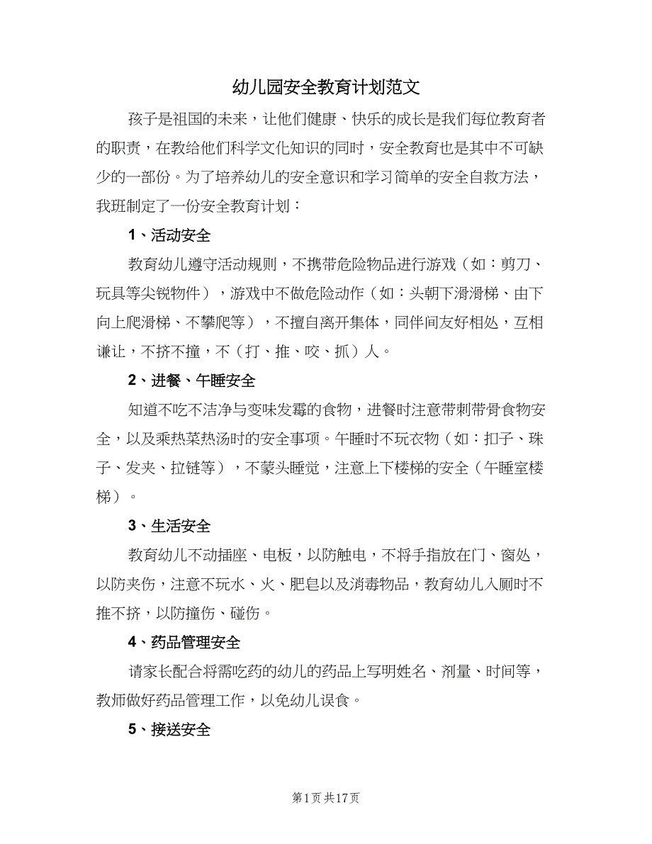 幼儿园安全教育计划范文（八篇）.doc_第1页