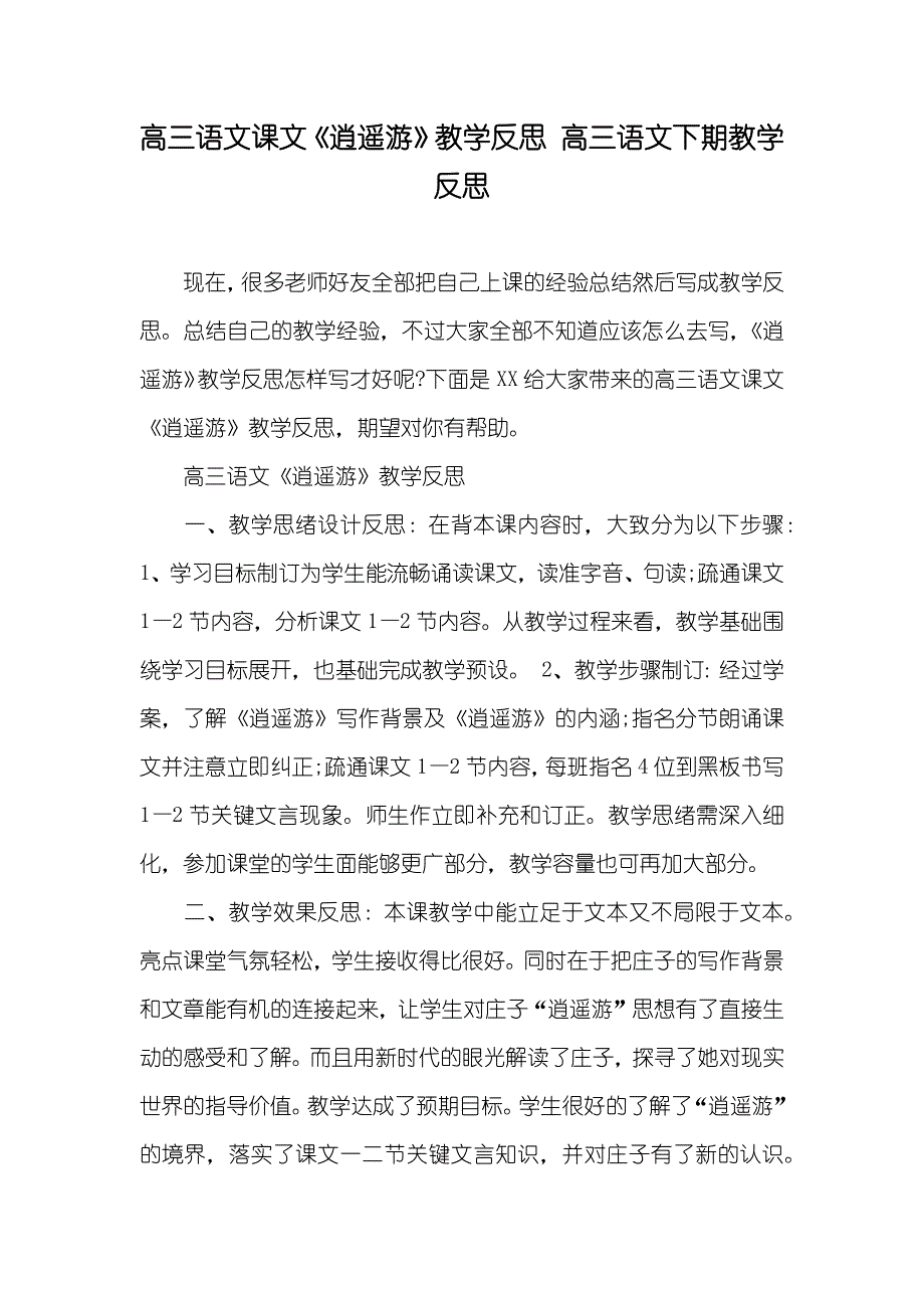 高三语文课文《逍遥游》教学反思 高三语文下期教学反思_第1页