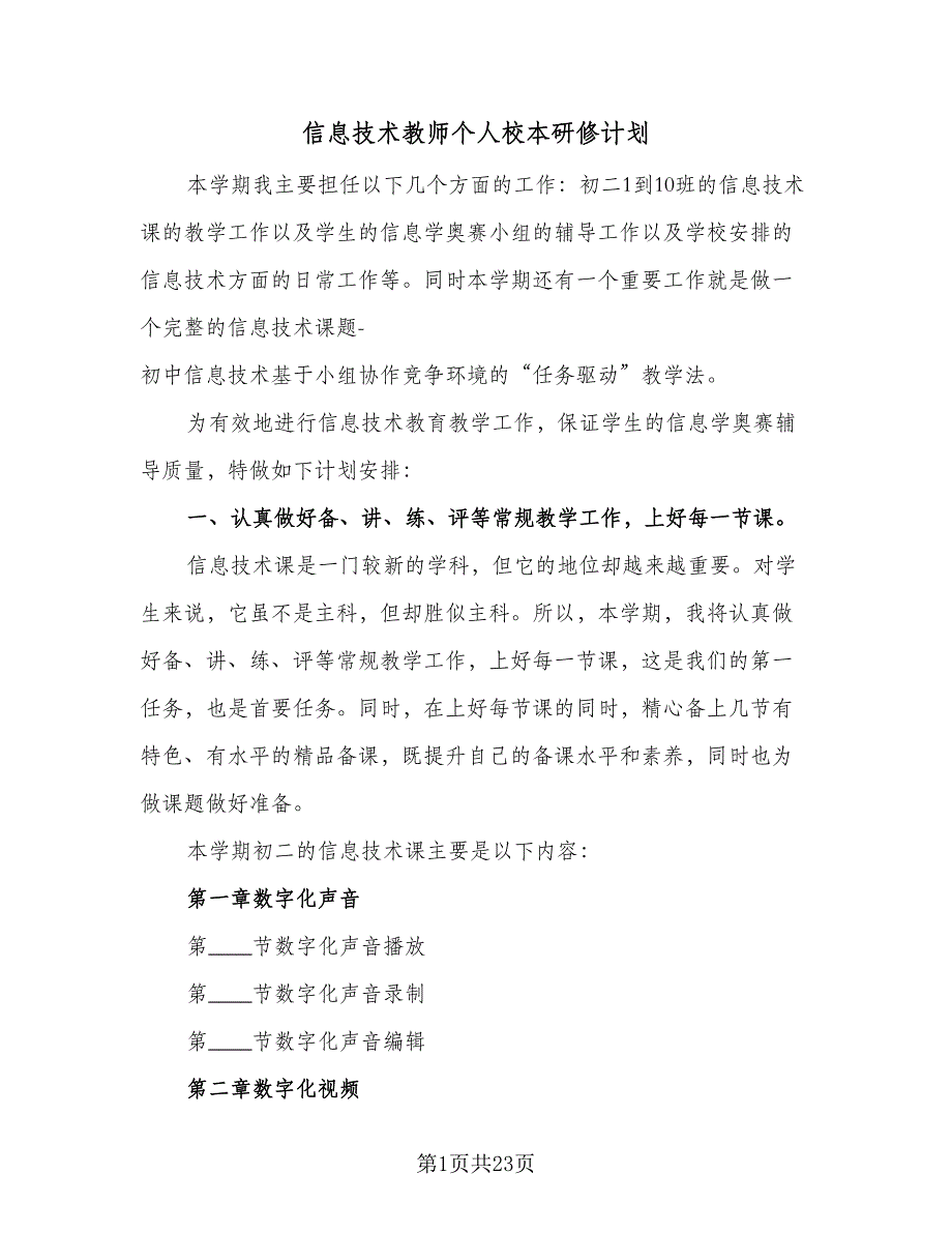 信息技术教师个人校本研修计划（9篇）_第1页