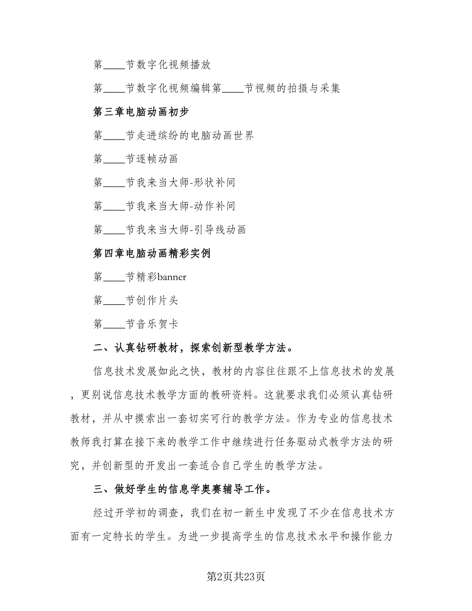 信息技术教师个人校本研修计划（9篇）_第2页