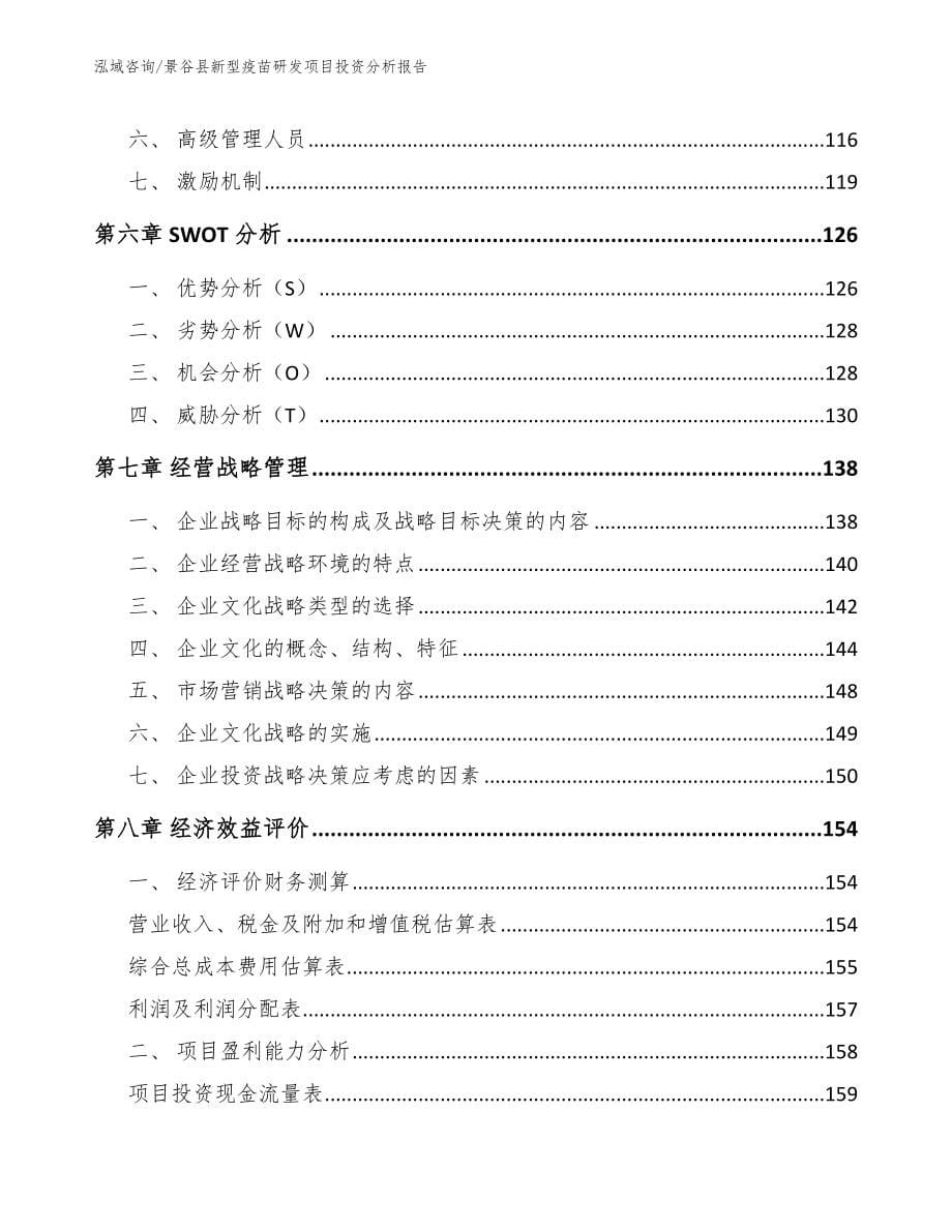 景谷县新型疫苗研发项目投资分析报告_第5页