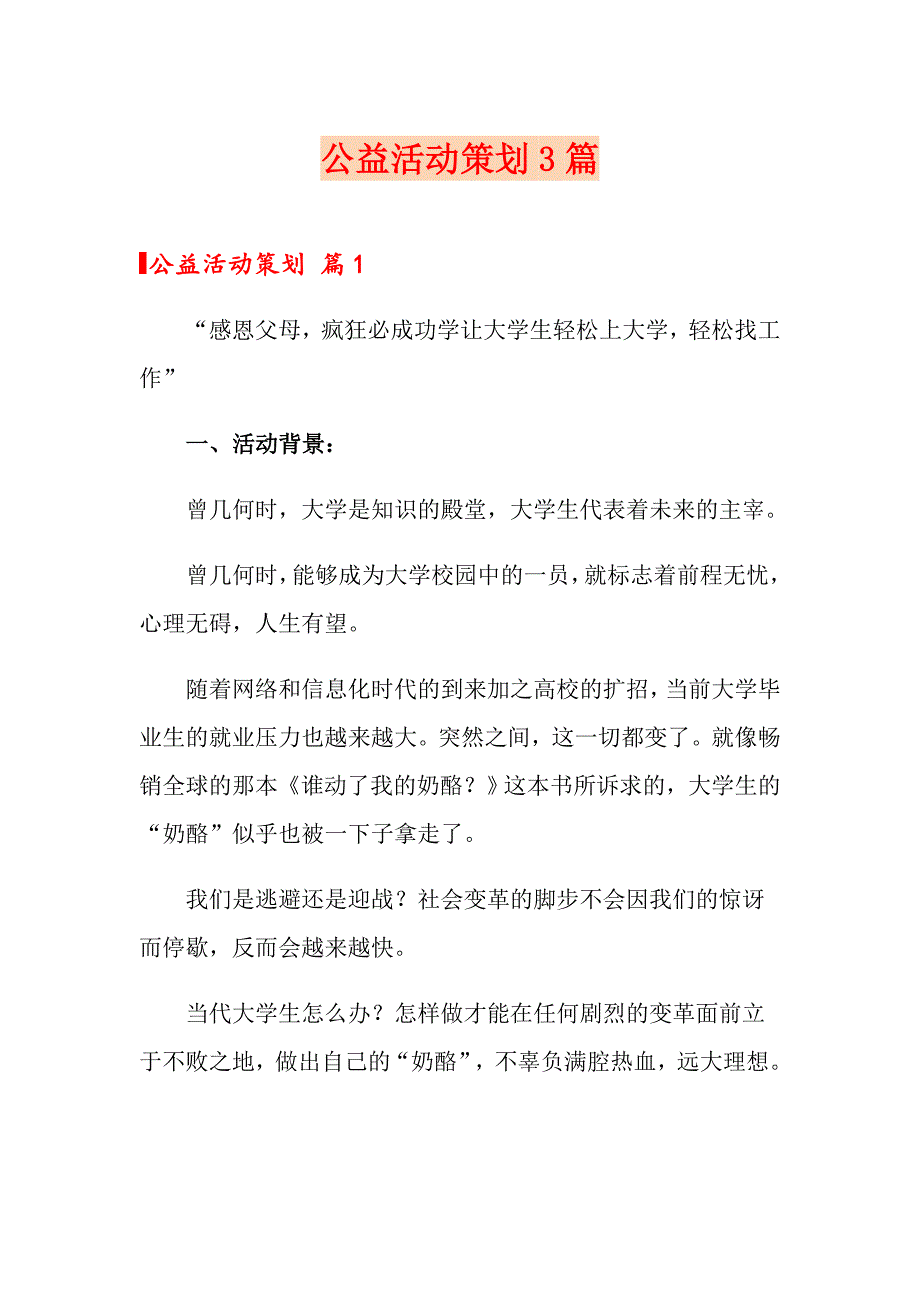 （可编辑）公益活动策划3篇_第1页