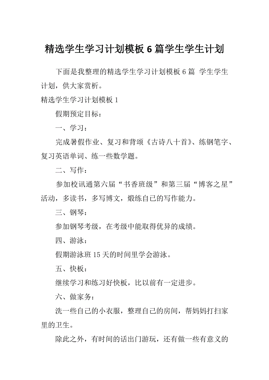 精选学生学习计划模板6篇学生学生计划_第1页